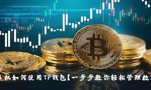 苹果手机如何使用TP钱包?一步步教你轻松管理数字资产
