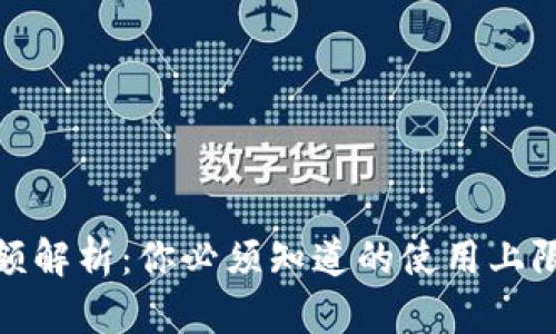 数字钱包限额解析：你必须知道的使用上限与管理技巧