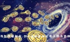 数字钱包限额解析：你必须知道的使用