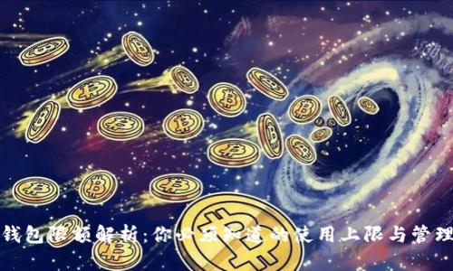 数字钱包限额解析：你必须知道的使用上限与管理技巧