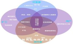 解析区块链钱包的种类及其独特特点