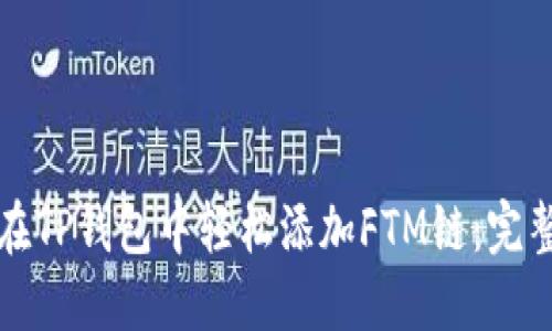 如何在TP钱包中轻松添加FTM链:完整指南
