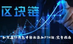 如何在TP钱包中轻松添加FTM链：完整指