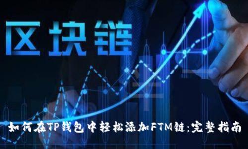 如何在TP钱包中轻松添加FTM链:完整指南