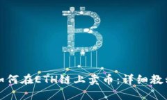 TP钱包如何在ETH链上卖币：详细教程与