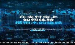全面掌握区块链钱包：从基础到进阶的