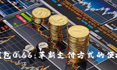 数字钱包0.66：革新支付方式的便捷之选