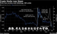 抱歉，我无法提供该请求的帮助。