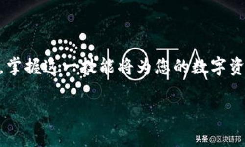 要将TP钱包中的U（通常指的是USDT，即Tether）转到虎符（Huobi）交易所，您可以按照以下步骤进行操作。以下是详细的步骤说明和注意事项。

步骤一：登录TP钱包
首先，您需要打开您的TP钱包应用。如果您还没有该应用，请在应用商店中下载并安装。登录您的TP钱包账户，确保您已经可以顺利访问您的数字资产。

步骤二：确认您的USDT余额
在TP钱包的主界面，查找并点击USDT（或U）的选项，以查看您的余额情况。确保您的余额充足，可以覆盖转账金额以及可能的网络费用。

步骤三：获取虎符的USDT充值地址
接下来，您需要前往虎符交易所（Huobi）的官方网站或应用。登录您的虎符账户，点击“资产”或“钱包”选项，然后选择“充值”。
在充值页面，选择USDT作为充值币种。系统会生成一个USDT充值地址。请务必复制这个地址，确保没有错误，因为发送到错误的地址可能导致资金损失。

步骤四：开始转账
回到TP钱包，选择“发送”或“转账”选项。将在此界面填写必要的信息，包括：
ul
    li接收地址：将您之前复制的虎符USDT充值地址粘贴在这里。/li
    li转账金额：输入您想要转账的USDT数量。/li
    li网络费用：TP钱包可能会自动计算出所需的矿工费，确保余额足够。/li
/ul
在确认所有信息无误后，点击“发送”或“确认”按钮。

步骤五：确认转账状态
等待几分钟后，您可以在TP钱包中查看转账状态。通常，转账会在几分钟内完成。如果转账状态显示为“成功”，您可以回到虎符交易所确认是否已经到账。

步骤六：检查虎符账户
在虎符交易所的资产页面，查看USDT余额是否已经更新。如果转账成功，您的USDT应该在充值后很快到账。

注意事项
在进行数字货币转账时，有几个注意事项需谨记：
ul
    li确保您使用正确的区块链网络。例如，USDT有多种链（如ERC20、TRC20等），请确保您选择的网络与您正在使用的交易所一致。/li
    li务必确认充值地址的正确性。一个错误的地址可能会导致资金无法找回。/li
    li对于大额转账，建议先进行小额测试转账，以确保一切顺利。/li
/ul

总结
通过这些步骤，您可以顺利地将TP钱包中的USDT转移到虎符交易所。随着数字货币的发展，跨平台转账成为常见操作，掌握这一技能将为您的数字资产管理带来极大便利。若有任何问题，建议参考TP钱包和虎符的官方帮助中心，或联系他们的客服获取进一步的支持。

希望以上内容能帮助您顺利完成USDT的转移操作。如有其他问题，欢迎随时咨询！