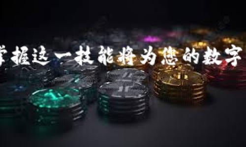 要将TP钱包中的U（通常指的是USDT，即Tether）转到虎符（Huobi）交易所，您可以按照以下步骤进行操作。以下是详细的步骤说明和注意事项。

步骤一：登录TP钱包
首先，您需要打开您的TP钱包应用。如果您还没有该应用，请在应用商店中下载并安装。登录您的TP钱包账户，确保您已经可以顺利访问您的数字资产。

步骤二：确认您的USDT余额
在TP钱包的主界面，查找并点击USDT（或U）的选项，以查看您的余额情况。确保您的余额充足，可以覆盖转账金额以及可能的网络费用。

步骤三：获取虎符的USDT充值地址
接下来，您需要前往虎符交易所（Huobi）的官方网站或应用。登录您的虎符账户，点击“资产”或“钱包”选项，然后选择“充值”。
在充值页面，选择USDT作为充值币种。系统会生成一个USDT充值地址。请务必复制这个地址，确保没有错误，因为发送到错误的地址可能导致资金损失。

步骤四：开始转账
回到TP钱包，选择“发送”或“转账”选项。将在此界面填写必要的信息，包括：
ul
    li接收地址：将您之前复制的虎符USDT充值地址粘贴在这里。/li
    li转账金额：输入您想要转账的USDT数量。/li
    li网络费用：TP钱包可能会自动计算出所需的矿工费，确保余额足够。/li
/ul
在确认所有信息无误后，点击“发送”或“确认”按钮。

步骤五：确认转账状态
等待几分钟后，您可以在TP钱包中查看转账状态。通常，转账会在几分钟内完成。如果转账状态显示为“成功”，您可以回到虎符交易所确认是否已经到账。

步骤六：检查虎符账户
在虎符交易所的资产页面，查看USDT余额是否已经更新。如果转账成功，您的USDT应该在充值后很快到账。

注意事项
在进行数字货币转账时，有几个注意事项需谨记：
ul
    li确保您使用正确的区块链网络。例如，USDT有多种链（如ERC20、TRC20等），请确保您选择的网络与您正在使用的交易所一致。/li
    li务必确认充值地址的正确性。一个错误的地址可能会导致资金无法找回。/li
    li对于大额转账，建议先进行小额测试转账，以确保一切顺利。/li
/ul

总结
通过这些步骤，您可以顺利地将TP钱包中的USDT转移到虎符交易所。随着数字货币的发展，跨平台转账成为常见操作，掌握这一技能将为您的数字资产管理带来极大便利。若有任何问题，建议参考TP钱包和虎符的官方帮助中心，或联系他们的客服获取进一步的支持。

希望以上内容能帮助您顺利完成USDT的转移操作。如有其他问题，欢迎随时咨询！