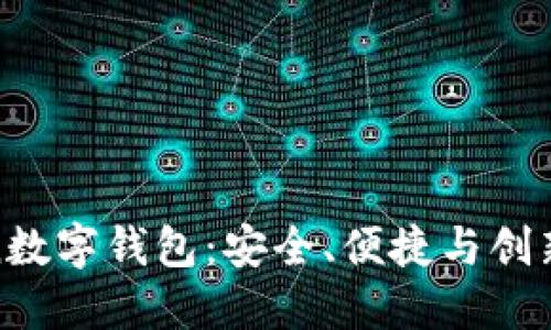 探索AntCoin数字钱包:安全、便捷与创新的完美结合