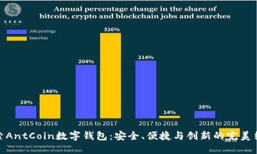 探索AntCoin数字钱包:安全、便捷与创新的完美结合