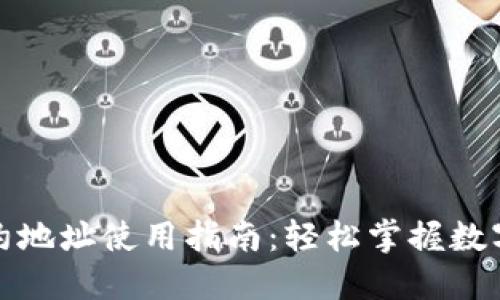 TP钱包合约地址使用指南:轻松掌握数字资产管理