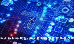 深圳区块链冷钱包：安全存储数字资产