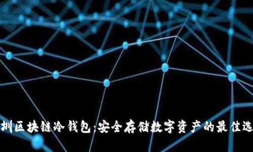 深圳区块链冷钱包:安全存储数字资产的最佳选择