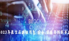 2023年最佳区块链钱包：安全、便捷与