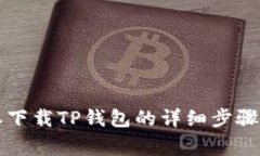 苹果笔记本下载TP钱包的详细步骤与注