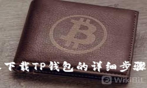 苹果笔记本下载TP钱包的详细步骤与注意事项