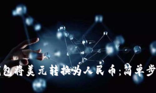 如何通过TP钱包将美元转换为人民币:简单步骤和实用指南