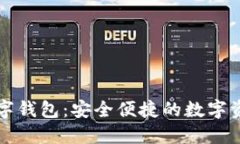 美国区块链数字钱包：安全便捷的数字