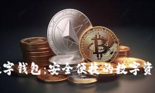 美国区块链数字钱包:安全便捷的数字资产管理新选择