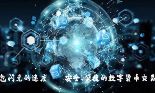 TP钱包闪兑的速度——安全、便捷的数字货币交易体验