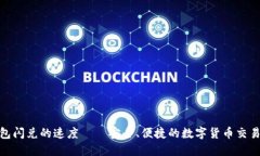 TP钱包闪兑的速度——安全、便捷的数