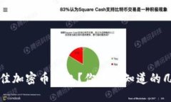 如何选择最佳加密币钱包？你必须知道