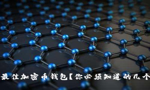 如何选择最佳加密币钱包?你必须知道的几个关键因素