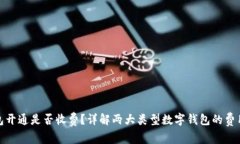 数字钱包开通是否收费？详解两大类型