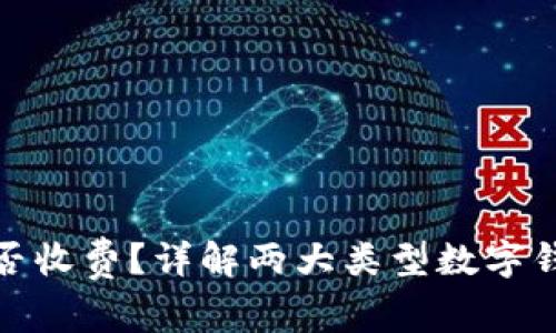数字钱包开通是否收费?详解两大类型数字钱包的费用与优势