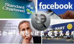 如果你的TP钱包U被盗，报警真有用吗？