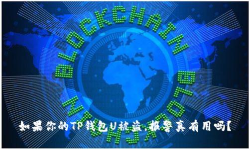 如果你的TP钱包U被盗，报警真有用吗？