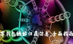 如何查询数字钱包地址归属信息：全面
