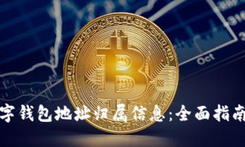 如何查询数字钱包地址归属信息：全面指南与实用工具