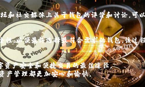 如何选择适合的区块链钱包：全面指南\/
区块链钱包,选择,安全性,用户体验\/guanjianci

引言：区块链钱包的重要性
在如今这个数字化和加密货币急速发展的时代，区块链钱包作为数字资产的存放和管理工具，其重要性不言而喻。特别是在安全性、便利性和用户体验之间，选择一个适合自己的区块链钱包显得尤为关键。无论是新手还是资深投资者，都需要认真考量自己的需求，找到最适合自己的钱包解决方案。

区块链钱包类型概述
在选择一个区块链钱包之前，了解其类型是非常必要的。区块链钱包主要分为热钱包和冷钱包两大类。热钱包是指连接互联网的数字钱包，通常具有很好的用户友好性，适合频繁交易，例如手机应用和网页钱包。而冷钱包则是未连接互联网的，安全性极高，适合长期保存数字资产，例如硬件钱包和纸钱包。根据你的需求，合理选择合适的类型，可以有效降低资产风险。

安全性：首要考虑的因素
选择区块链钱包时，安全性无疑是最首要的考虑因素。加密货币交易的不可逆转性使得任何资产的丢失都可能造成重大的财务损失。因此，在选择钱包时，请务必核查以下几点：
ul
  listrong私钥控制权：/strong确保你对私钥拥有完全的控制权。在一些情况下，私钥仍然掌握在第三方，可能带来潜在风险。/li
  listrong多重签名：/strong一些钱包支持多重签名技术，这样即使一个账户被攻击，其他账户依然可以保护你的资产。/li
  listrong备份功能：/strong选择支持备份和恢复的功能，避免因设备丢失造成资产损失。/li
/ul

用户体验：简洁与直观并重
除了安全性以外，用户体验同样关键。一个直观简洁的钱包界面能帮助用户更轻松地进行管理和交易。例如，优秀的区块链钱包会提供清晰的资产展示、便捷的交易流程和详细的指导。此外，对于新手用户，一些钱包甚至提供新手引导以及常见问题解答，帮助用户快速上手。
在选择钱包时，还应考虑其是否支持多种语言，以及是否具有良好的客户服务，以解答用户在使用过程中的疑问。

功能性：个性化需求的体现
功能性是区块链钱包的一大亮点。根据个人的使用习惯和需求，钱包的功能可以大相径庭。一些钱包除了基本的存储和交易功能外，还可能附带：
ul
  listrong资产管理功能：/strong对于需管理多种加密资产的用户，强大的资产管理工具显得尤为重要。/li
  listrongDApp支持：/strong一些钱包将支持去中心化应用（DApp），使用户能够直接在钱包中进行各种链上操作。/li
  listrong收益功能：/strong随着DeFi的兴起，部分钱包逐渐增加资产收益、质押功能等，让用户在存储资产之余获得更多的收益。/li
/ul

费用透明度：成本控制的关键
使用区块链钱包必然伴随着一定的费用，例如交易手续费。透明的费率结构将帮助用户在选择钱包时，避免潜在的隐性费用。在此方面，一些钱包提供详尽的费用说明和计算方式，增加了用户的信任感和选择的把握。此外，定期检查钱包的费率是否变化，也是一种保持成本合理的方法。

品牌与社区评价
选择区块链钱包时，品牌和社区评价也是不可忽略的因素。现如今的加密市场品牌众多，某些品牌因其优质的产品和可靠的服务得到了用户的信赖。观察各大论坛和社交媒体上关于钱包的评价和讨论，可以帮助新用户在选择时进行更全面的考虑。同时，积极参与相关社区，吸取他人经验和建议，也能够避免掉入一些选择的误区。

测试与实践
最后，选择区块链钱包的最佳实践为：实际测试。在火币、阿波罗链等平台上，市场上不少钱包都支持无风险的“试用期”。用户可以在此期间先行体验其功能和安全性，以便最终选择最符合需求的钱包。该过程可以加强用户的亲身体验，帮助深入理解各个钱包的特色和优势。

总结：做出明智的选择
在选择区块链钱包的过程中，安全性、用户体验、功能性、费用透明度、品牌评价等因素都不容忽视。对于每一位用户来说，了解自身需求和市场动向，才是保障数字资产安全和便捷交易的最佳途径。
总之，选择适合自己的区块链钱包，并非一蹴而就，而是一个需要认真研究和思考的过程。希望通过上述的指导，能够帮助到在选择钱包时的你，让每一次的数字资产管理都更加安心和愉快。