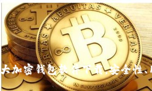 2023年主流十大加密钱包软件下载,安全性、用户体验全解析