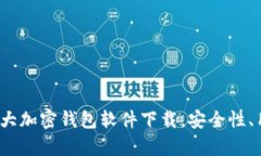 2023年主流十大加密钱包软件下载，安