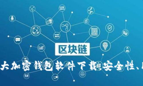 2023年主流十大加密钱包软件下载,安全性、用户体验全解析