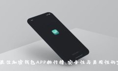 2023年最佳加密钱包APP排行榜：安全性