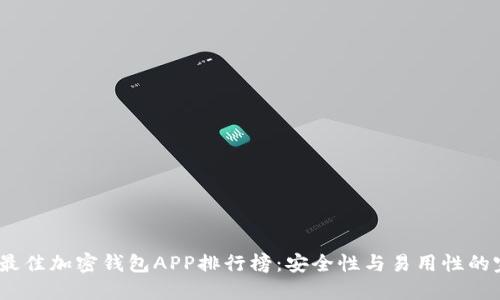 2023年最佳加密钱包APP排行榜:安全性与易用性的完美结合