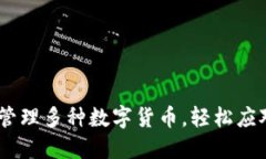 TP钱包：如何管理多种数字货币，轻松
