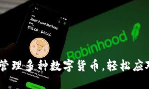 TP钱包:如何管理多种数字货币,轻松应对币种多样性