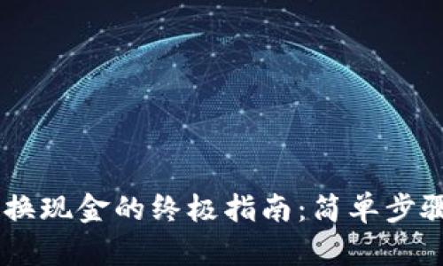 TP钱包USDT兑换现金的终极指南:简单步骤教你轻松操作