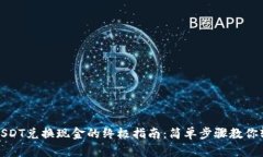 TP钱包USDT兑换现金的终极指南：简单步