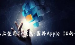 如何在苹果手机上使用TP钱包：国外