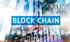 TP钱包服务升级所需时间及其影响解读