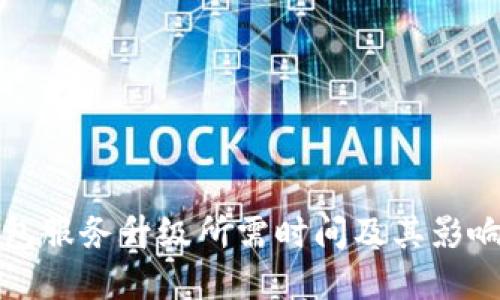 TP钱包服务升级所需时间及其影响解读