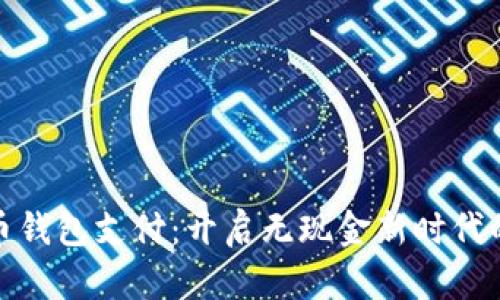 数字人民币钱包支付:开启无现金新时代的便捷选择