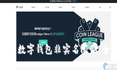 如何解除数字钱包非实名限制：全面指